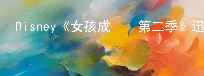 曹景軍發布Disney《女孩成長記第二季》迅雷下載/在線觀看/百度云-都市/情感-美劇天堂